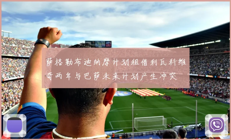 萨格勒布迪纳摩计划租借利瓦科维奇两年与巴萨未来计划产生冲突