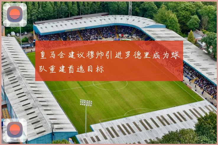 皇马会建议穆帅引进罗德里成为球队重建首选目标