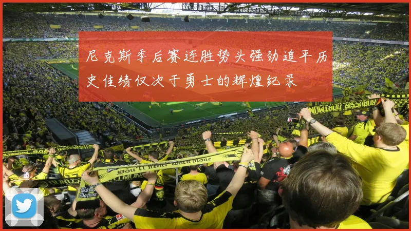 尼克斯季后赛连胜势头强劲追平历史佳绩仅次于勇士的辉煌纪录