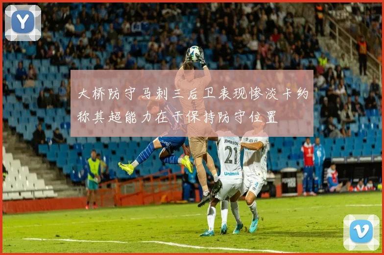 大桥防守马刺三后卫表现惨淡卡约称其超能力在于保持防守位置